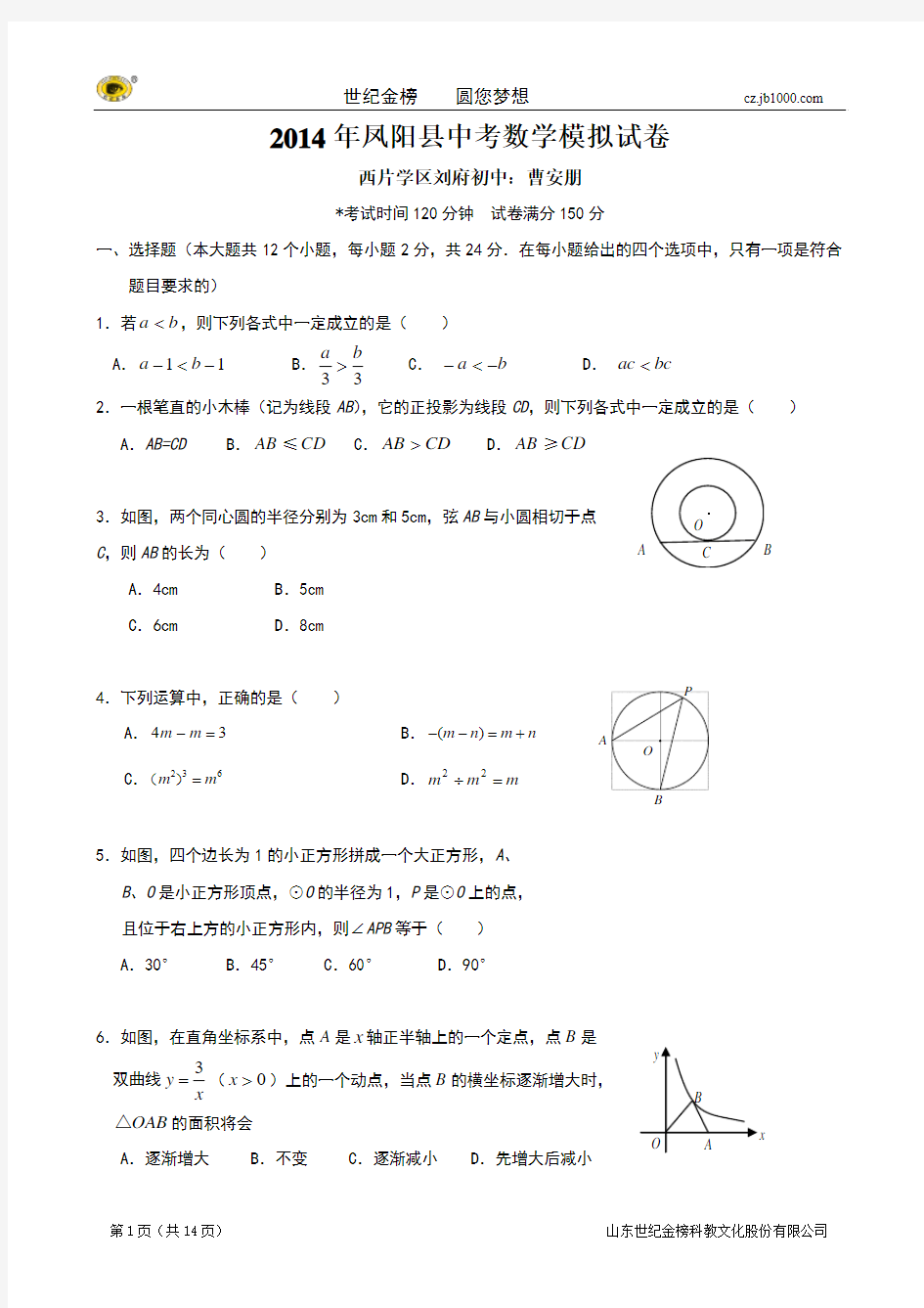 安徽省凤阳2014年中考模拟题(数学)