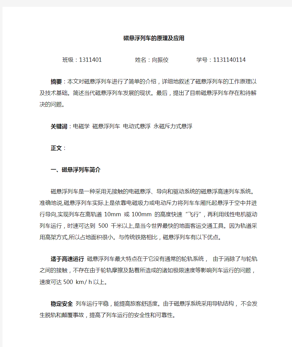 磁悬浮列车的原理与应用