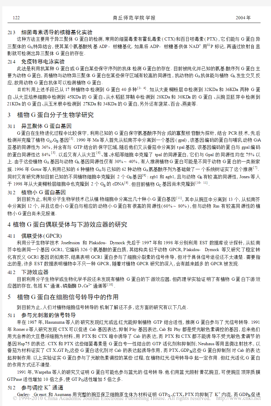 植物细胞跨膜信号转导中G蛋白的研究概述