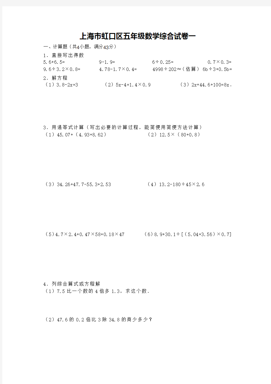 上海市五年级数学综合试卷一(小升初毕业考)