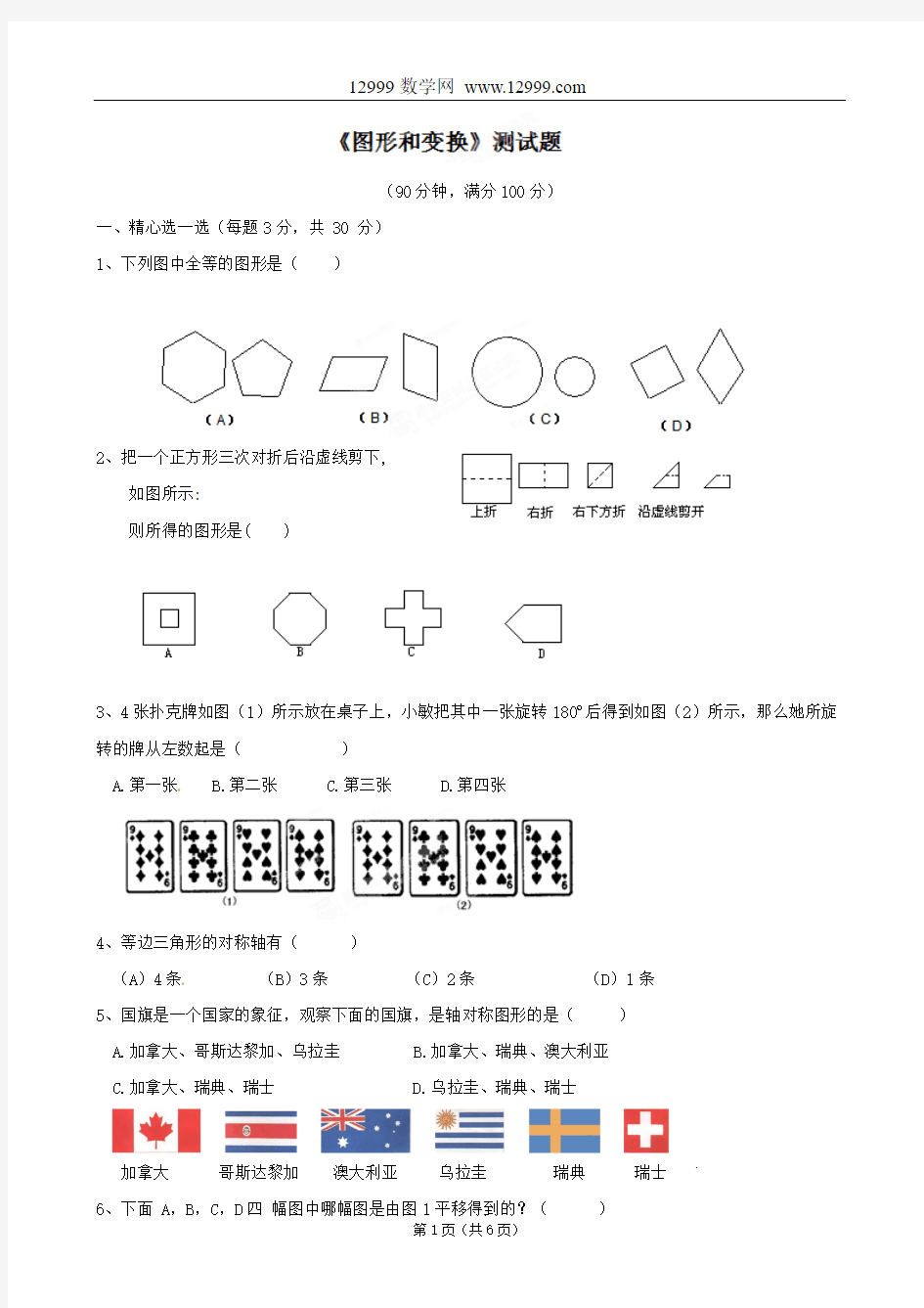 数学：浙江省杭州市三墩中学第二章《图形和变换》测试题三