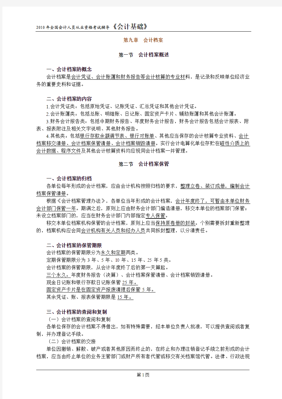 基础会计学 第九章 会计档案