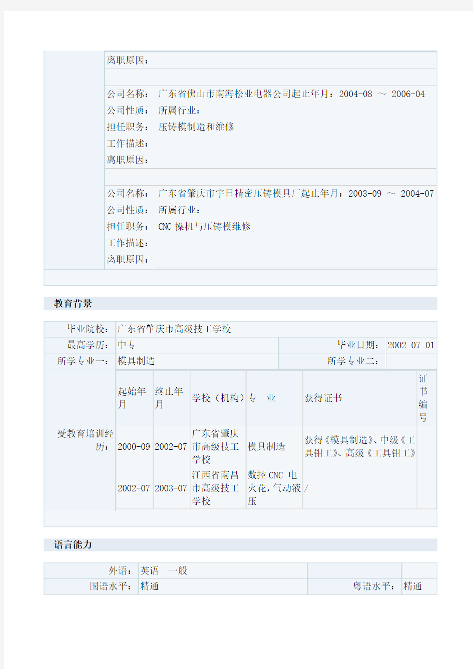 模具专业个人简历模板