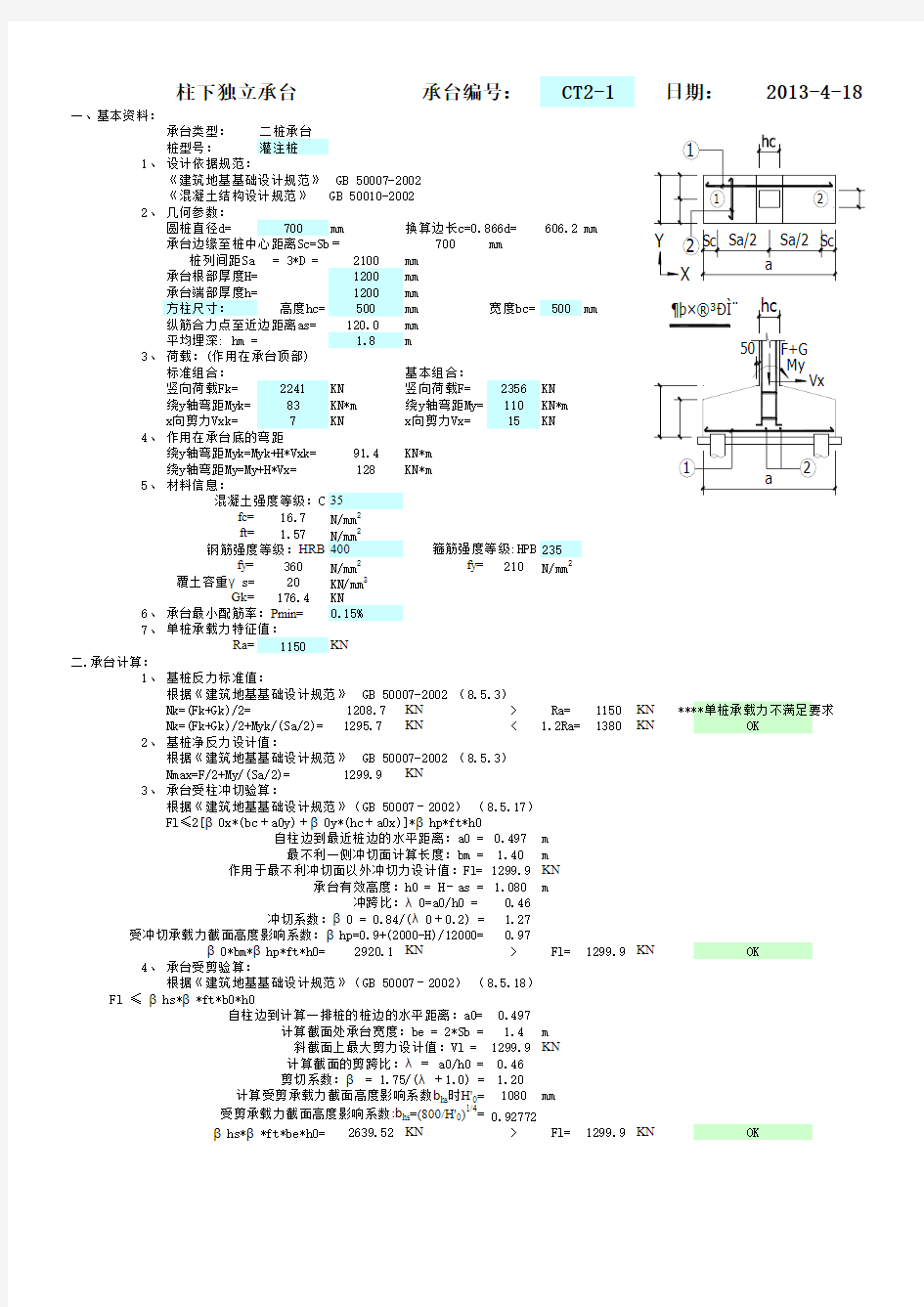 二桩承台计算(2010最新版)