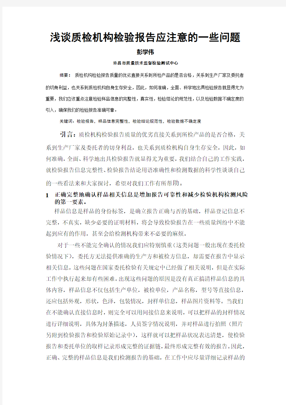 浅谈质检机构检验报告应注意的一些问题