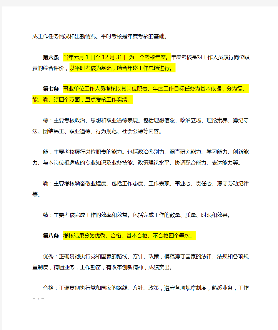 昆明市事业单位工作人员考核实施办法(试行)