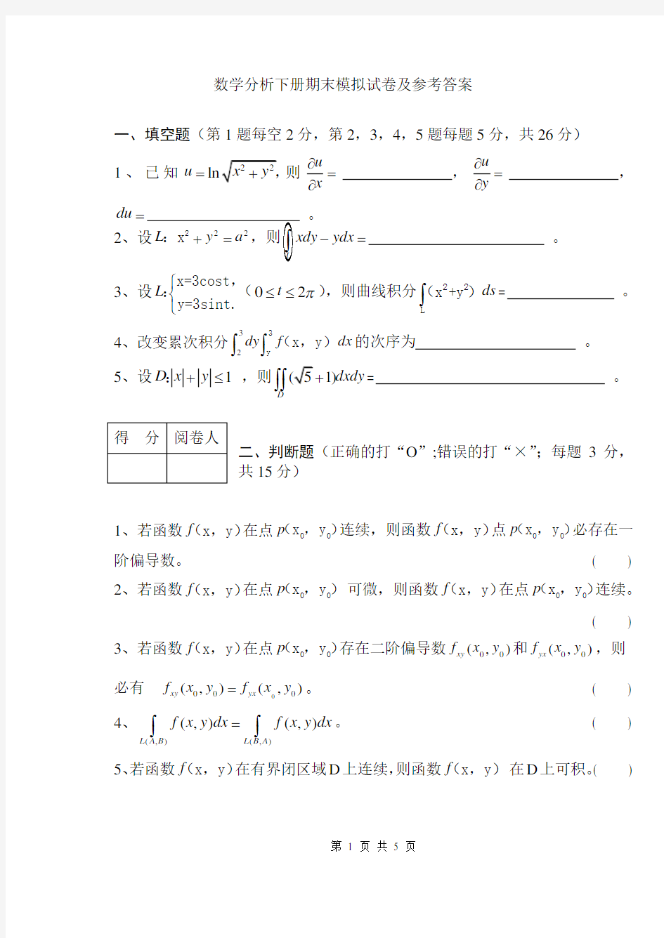 《数学分析下册》期末考试卷及参考答案