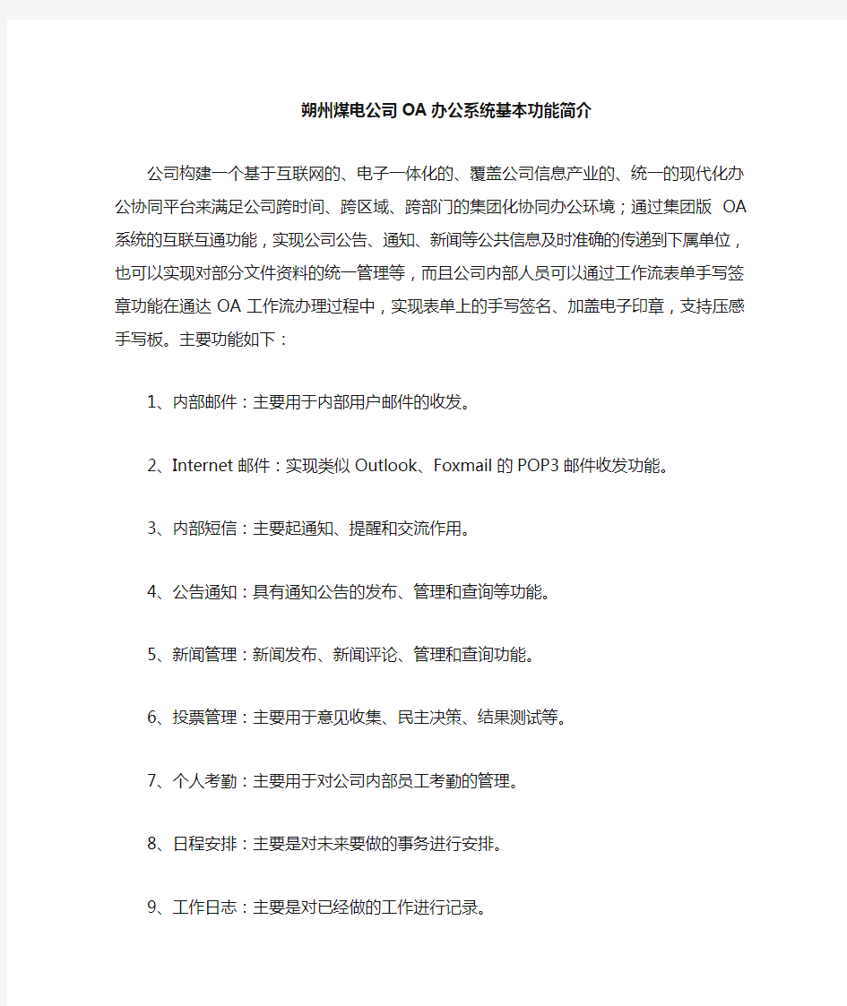 OA办公系统主要功能