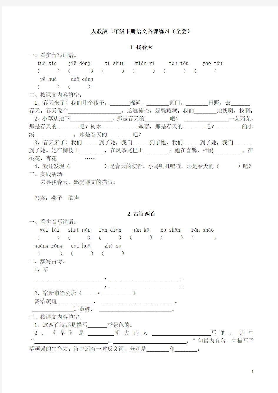 人教版小学二年级语文下册课课练