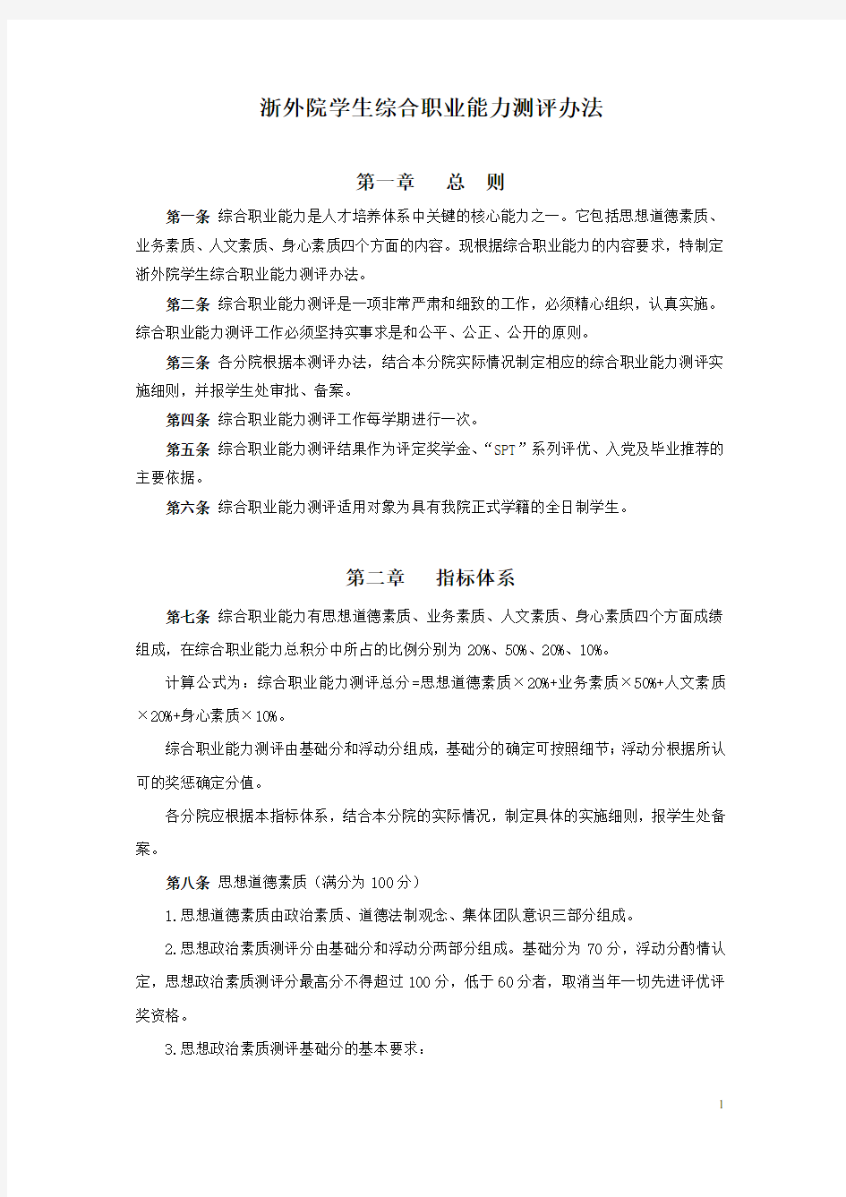 学生综合职业能力测评办法(正式)