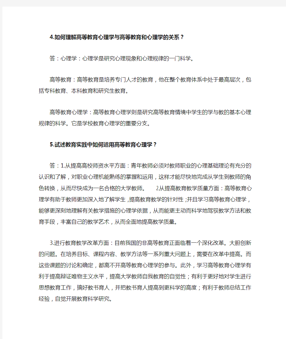 高等教育心理学课后习题及参考答案