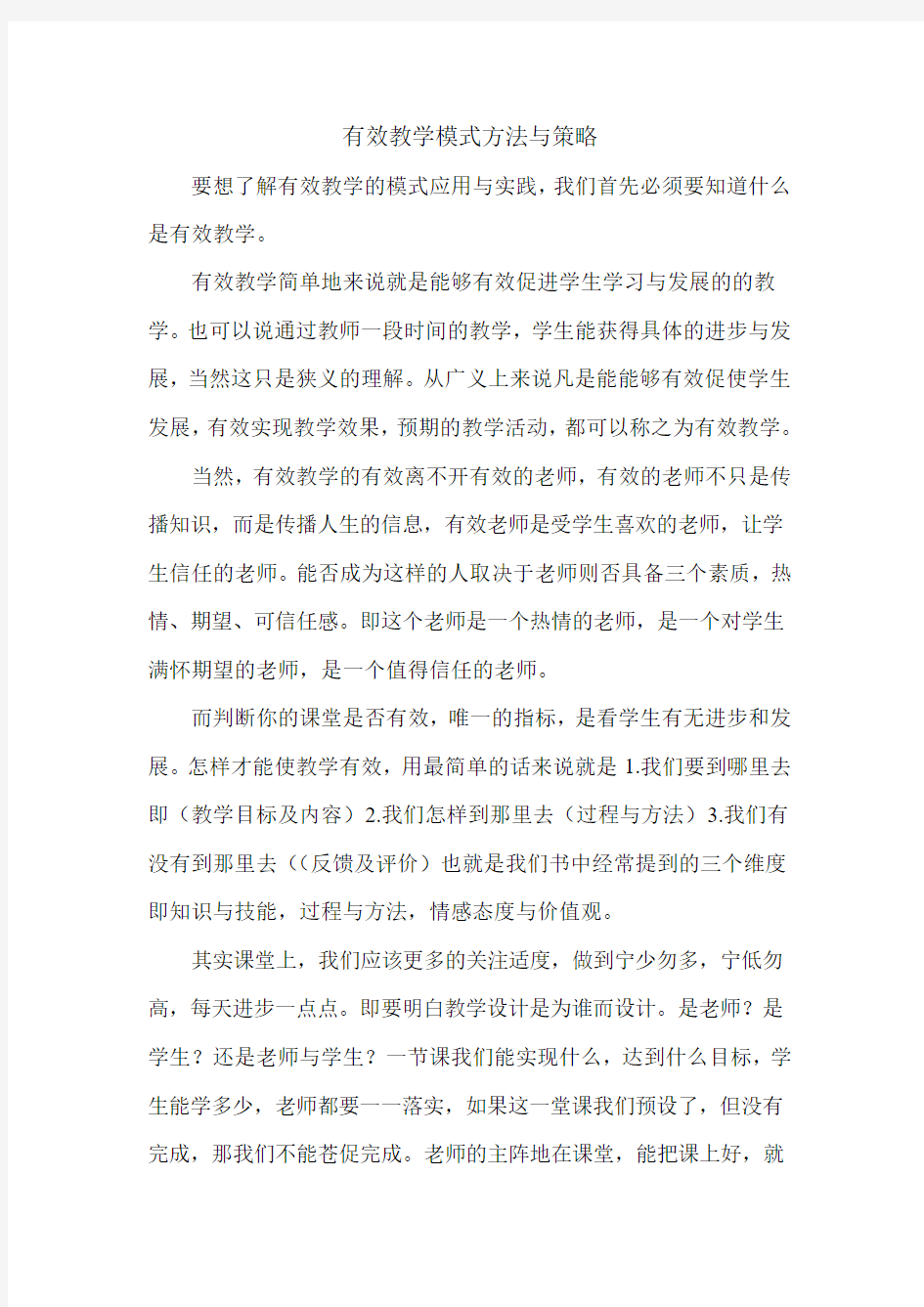 有效教学的模式方法与策略