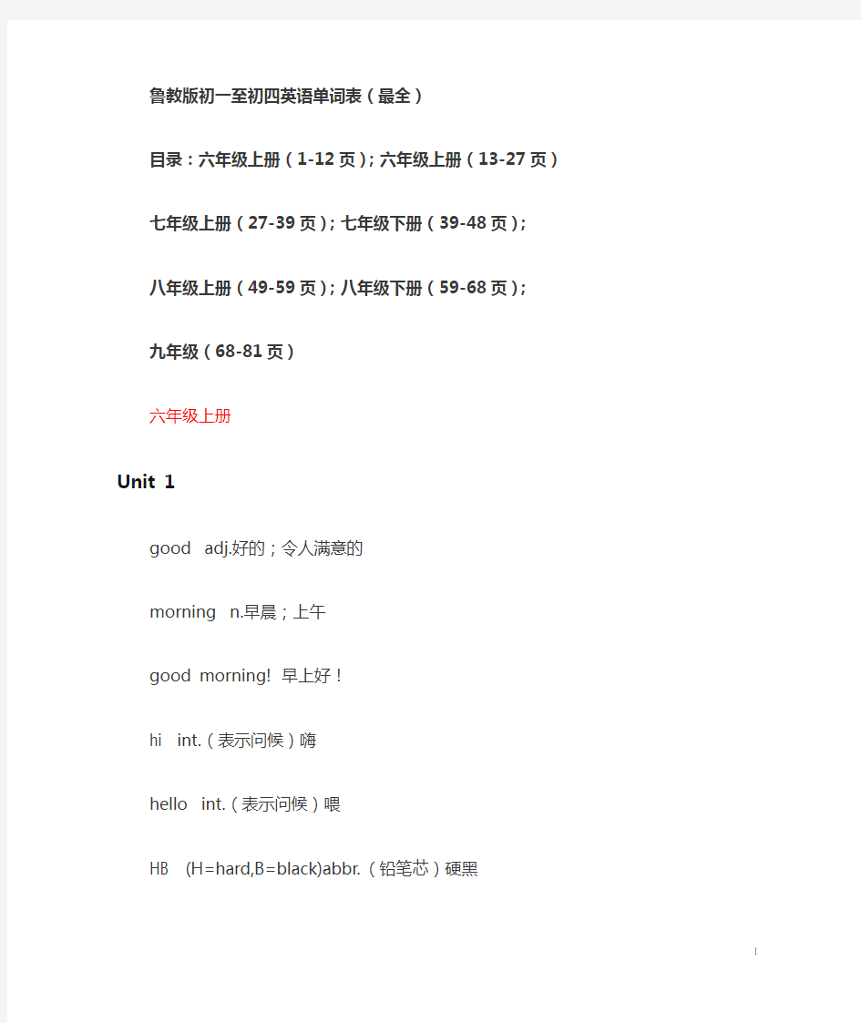 鲁教版初一至初四英语单词表(最全)