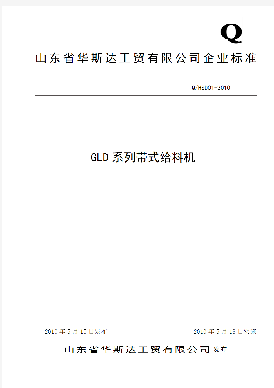 GLD带式给料机标准