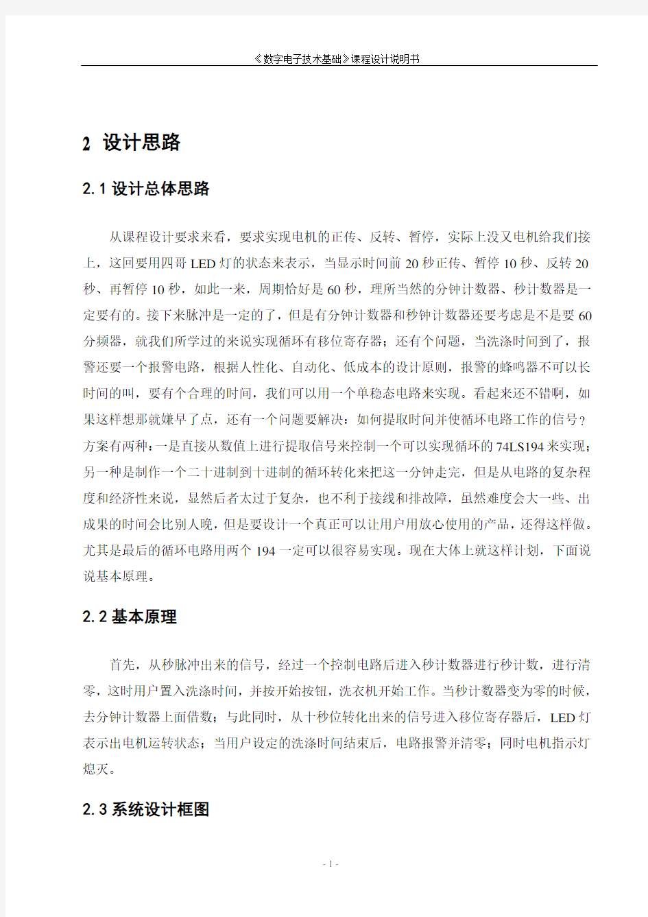 洗衣机定时控制系统数字电路课程设计