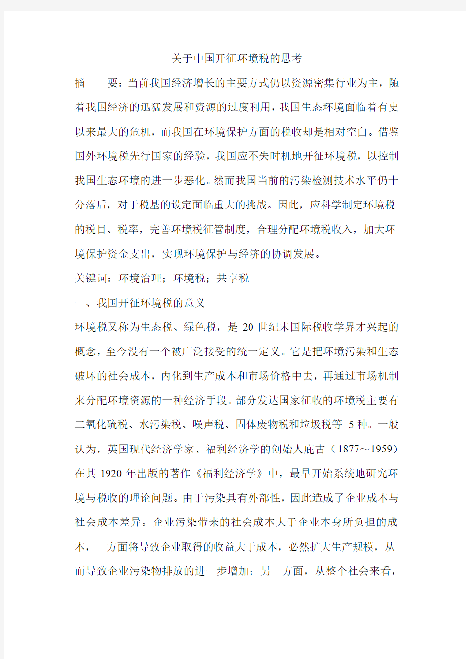 关于中国开征环境税的思考