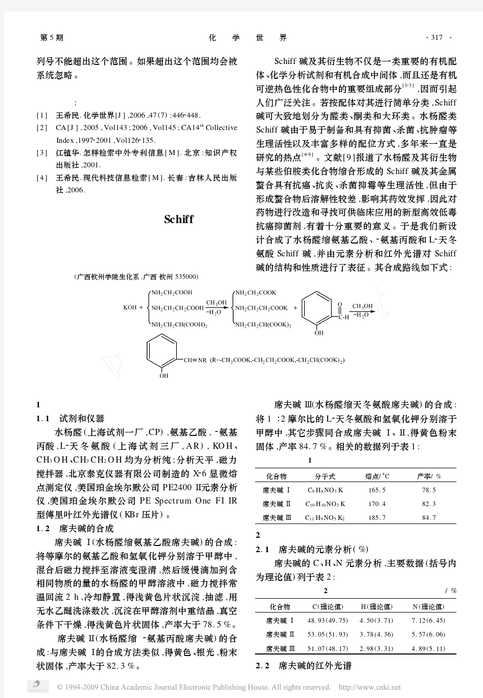 几种水杨醛氨基酸Schiff碱的合成及性质研究