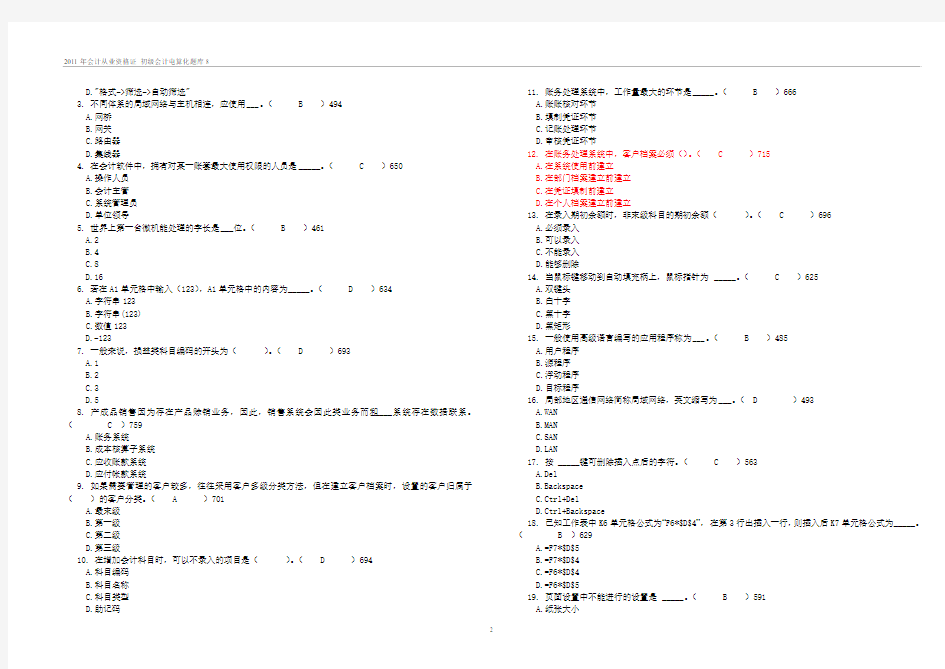 2012年_云南初级会计电算化题库9