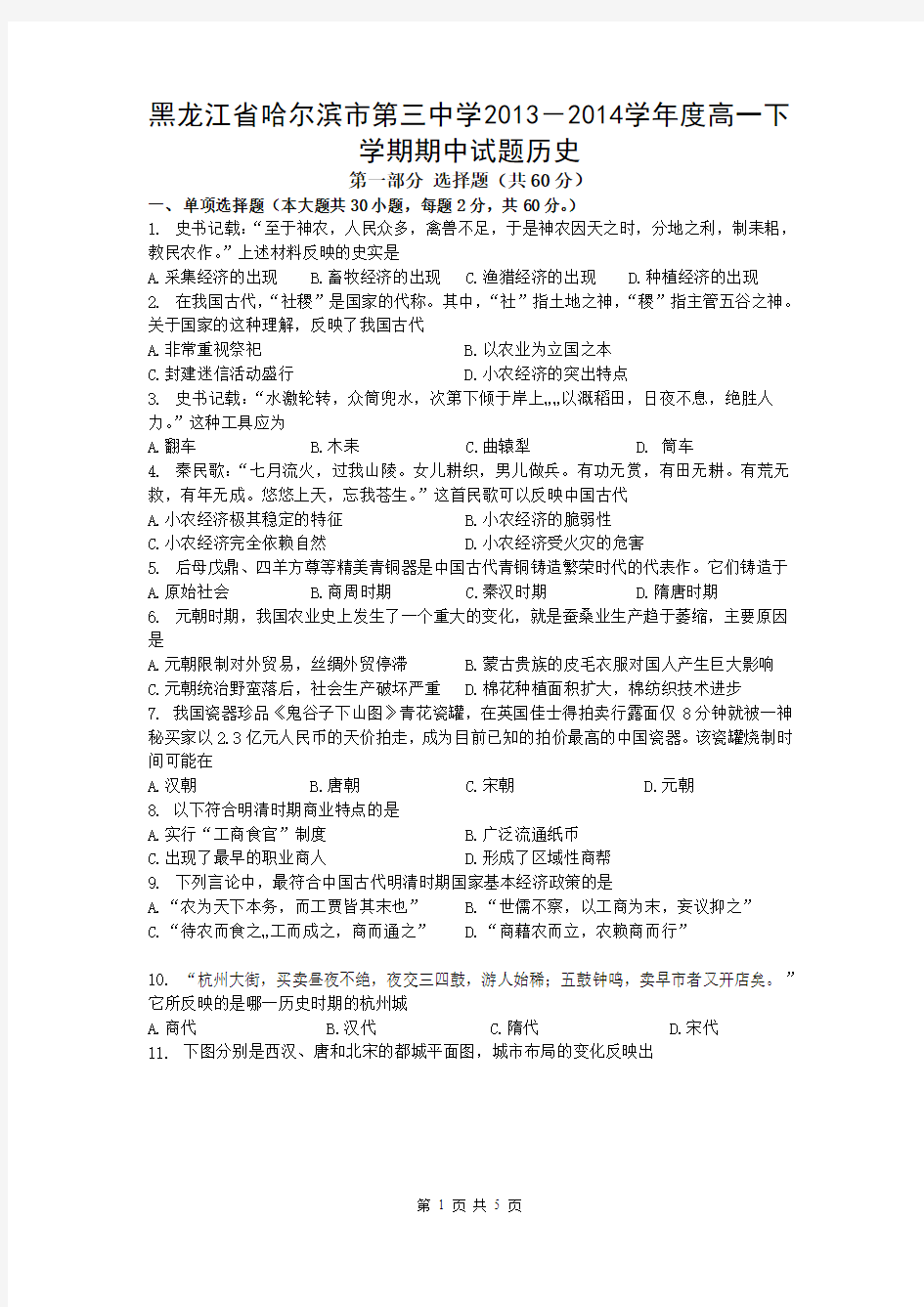 黑龙江省哈尔滨市第三中学2013-2014学年度高一下学期期中试题历史