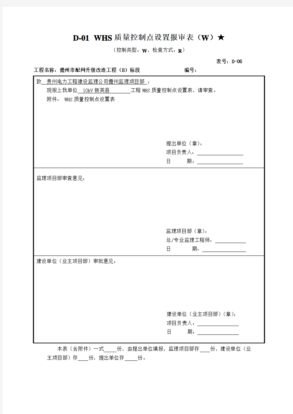 WHS质量控制点设置报审表