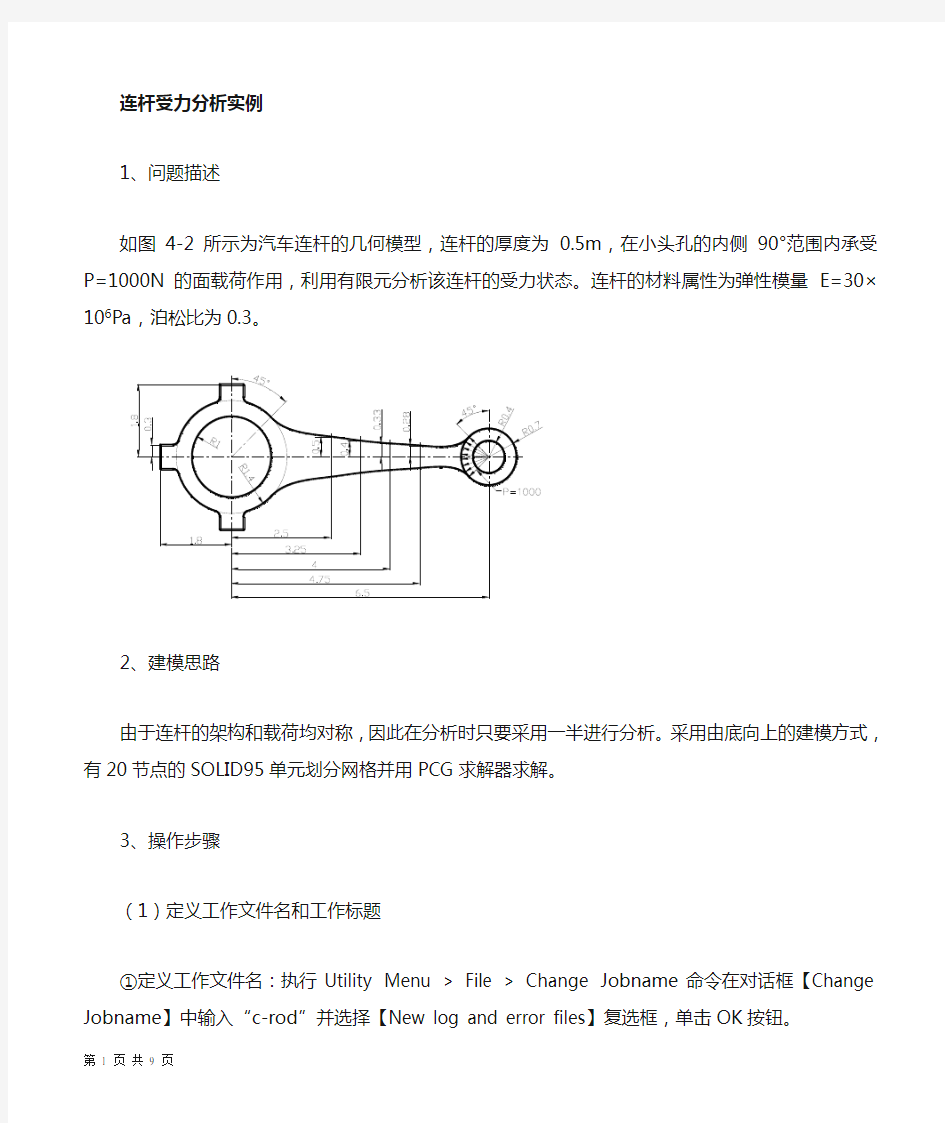 连杆受力分析