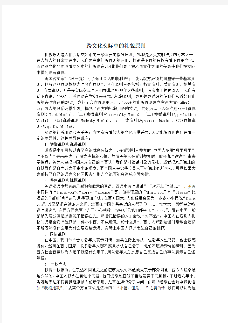 跨文化交际中的礼貌原则【语用学论文】