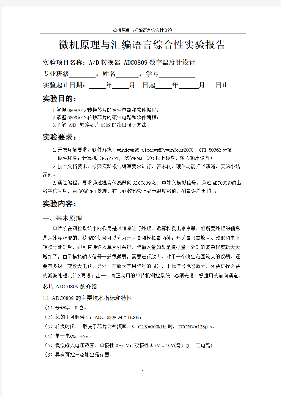 微机原理与汇编语言综合性实验报告