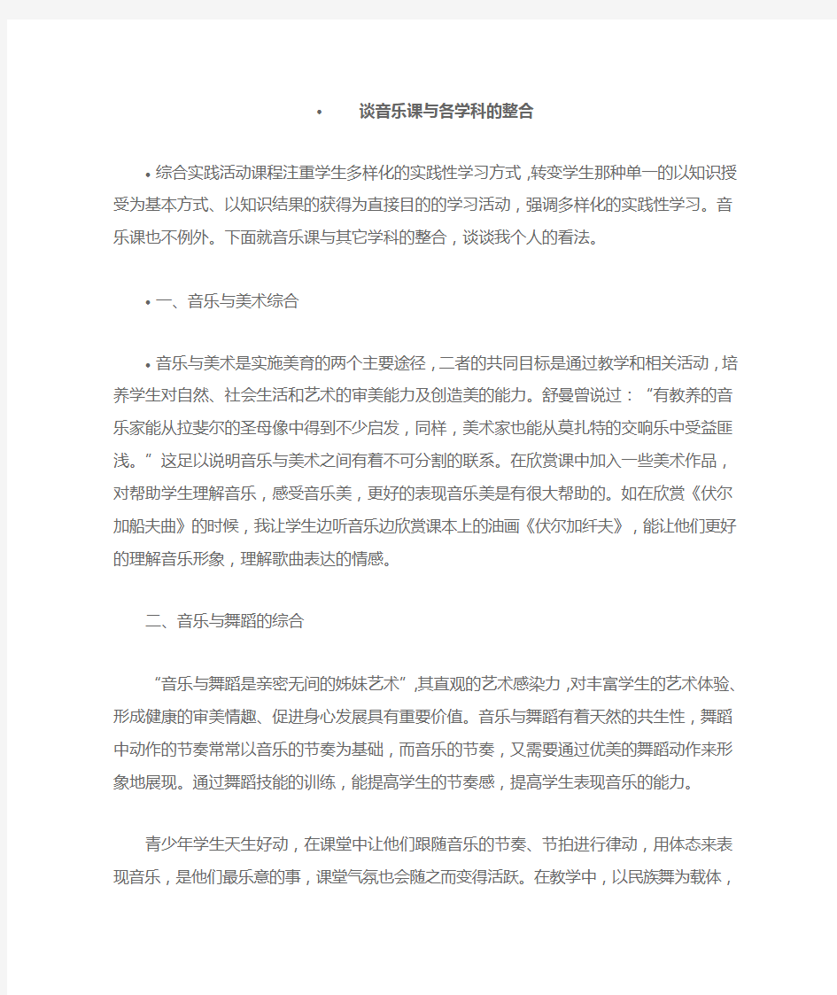 谈音乐课与各学科的整合