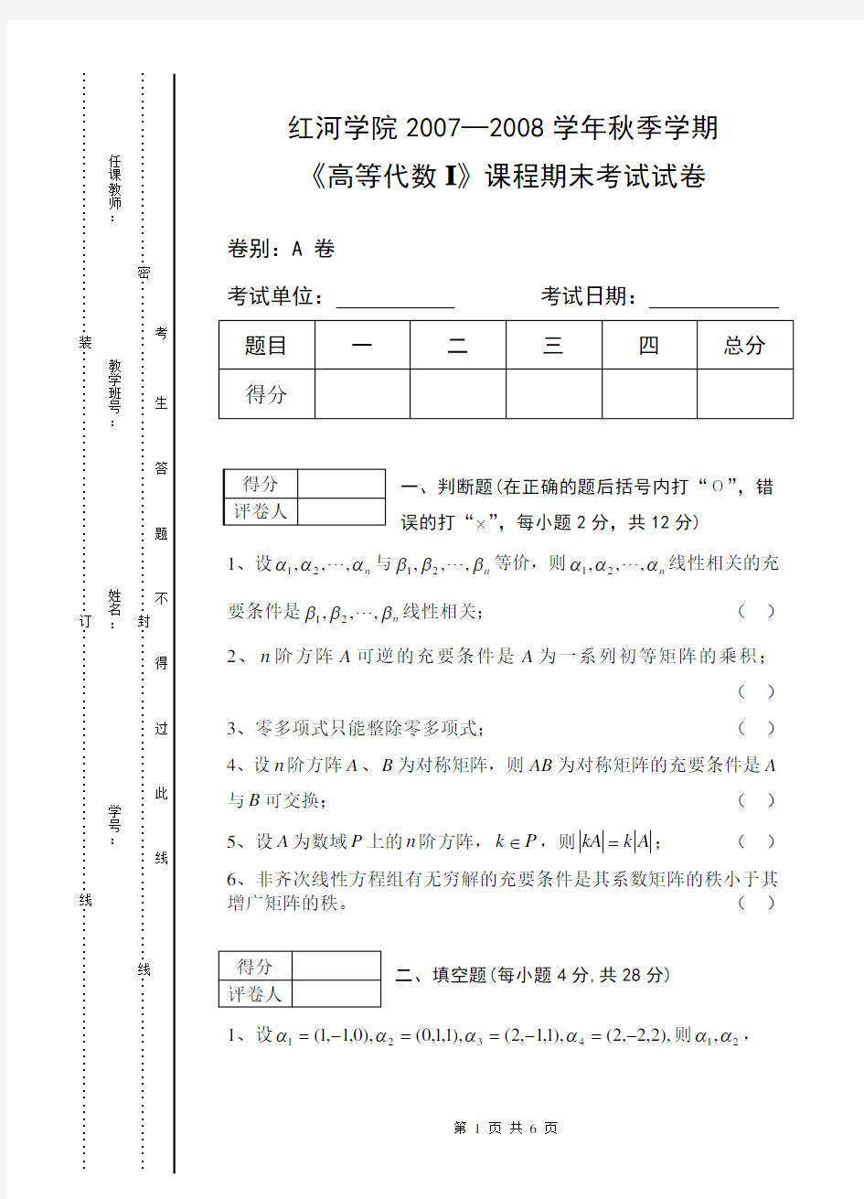 《高等代数I》秋季学期期末试卷A