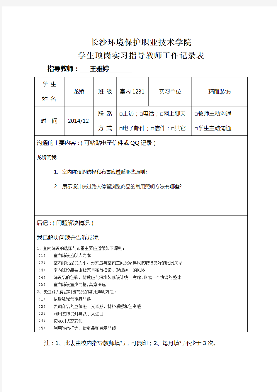 学生顶岗实习指导教师工作记录表