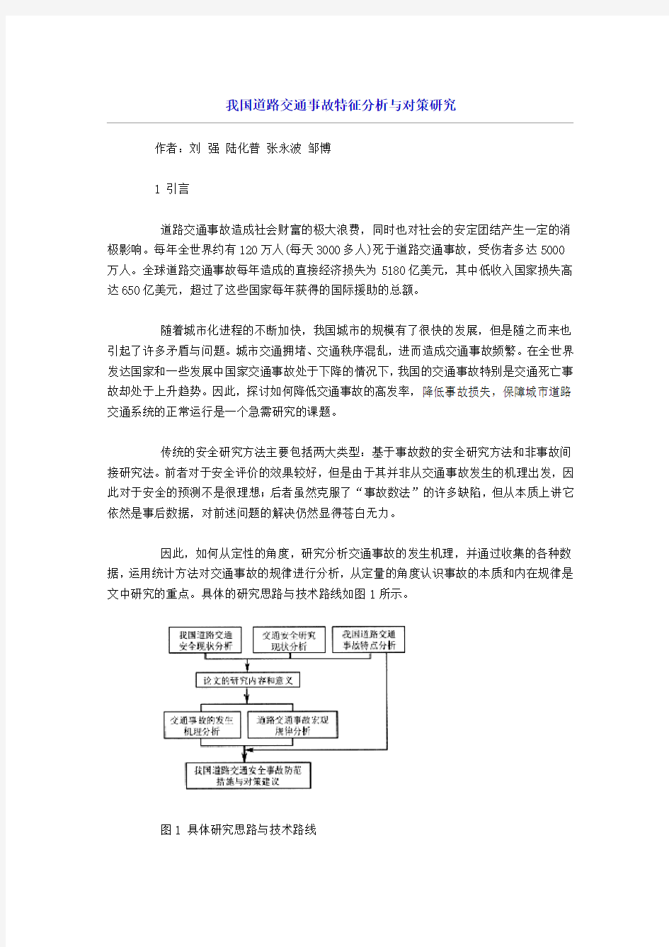 我国道路交通事故特征分析与对策研究