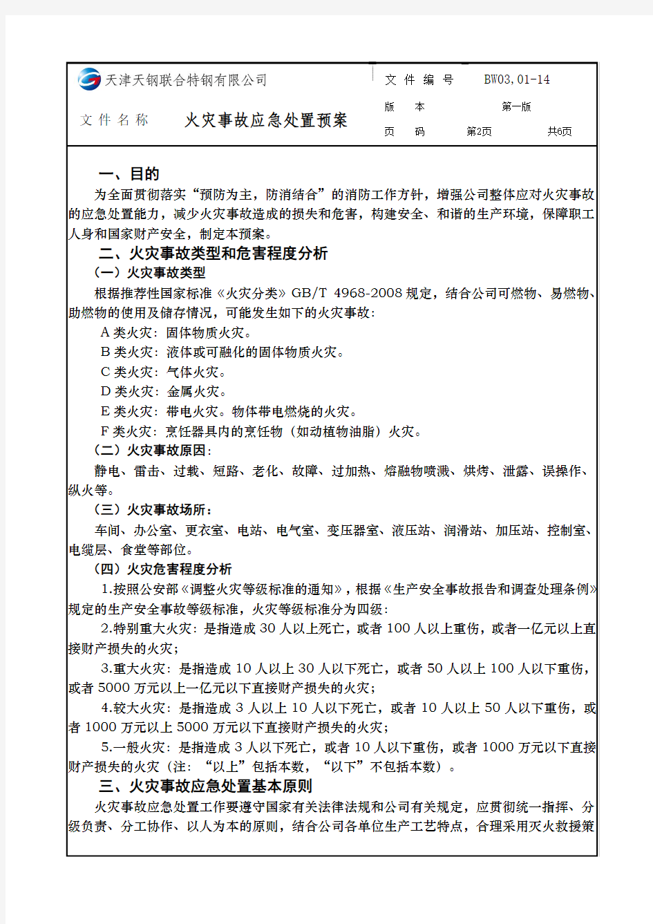 火灾事故应急处置预案