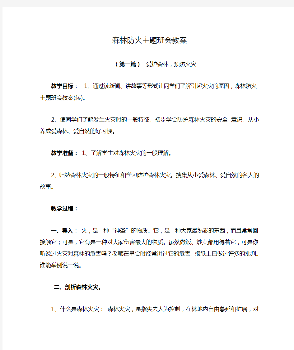 森林防火主题班会教案