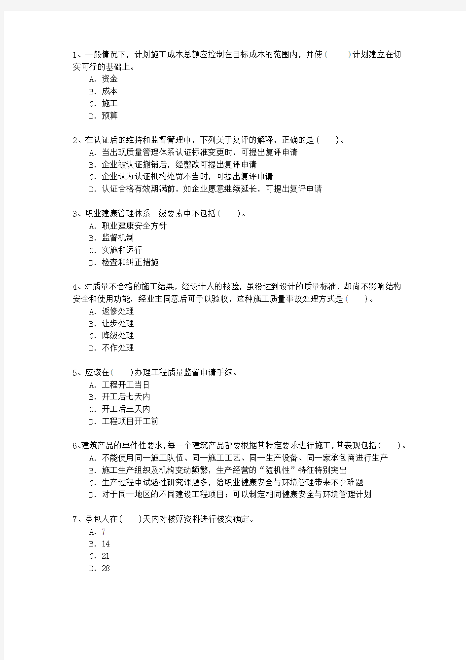 2010二级台湾省建造师市政考试重点和考试技巧