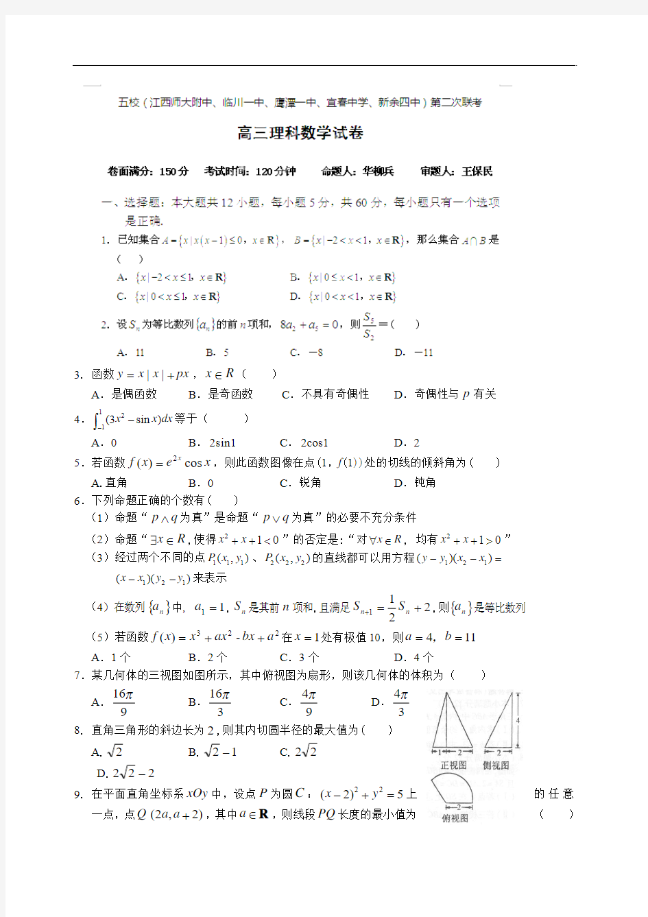 数学理卷·2015届江西省五校(江西师大附中、临川一中、)高三上学期第二次联考(2014.12)word版