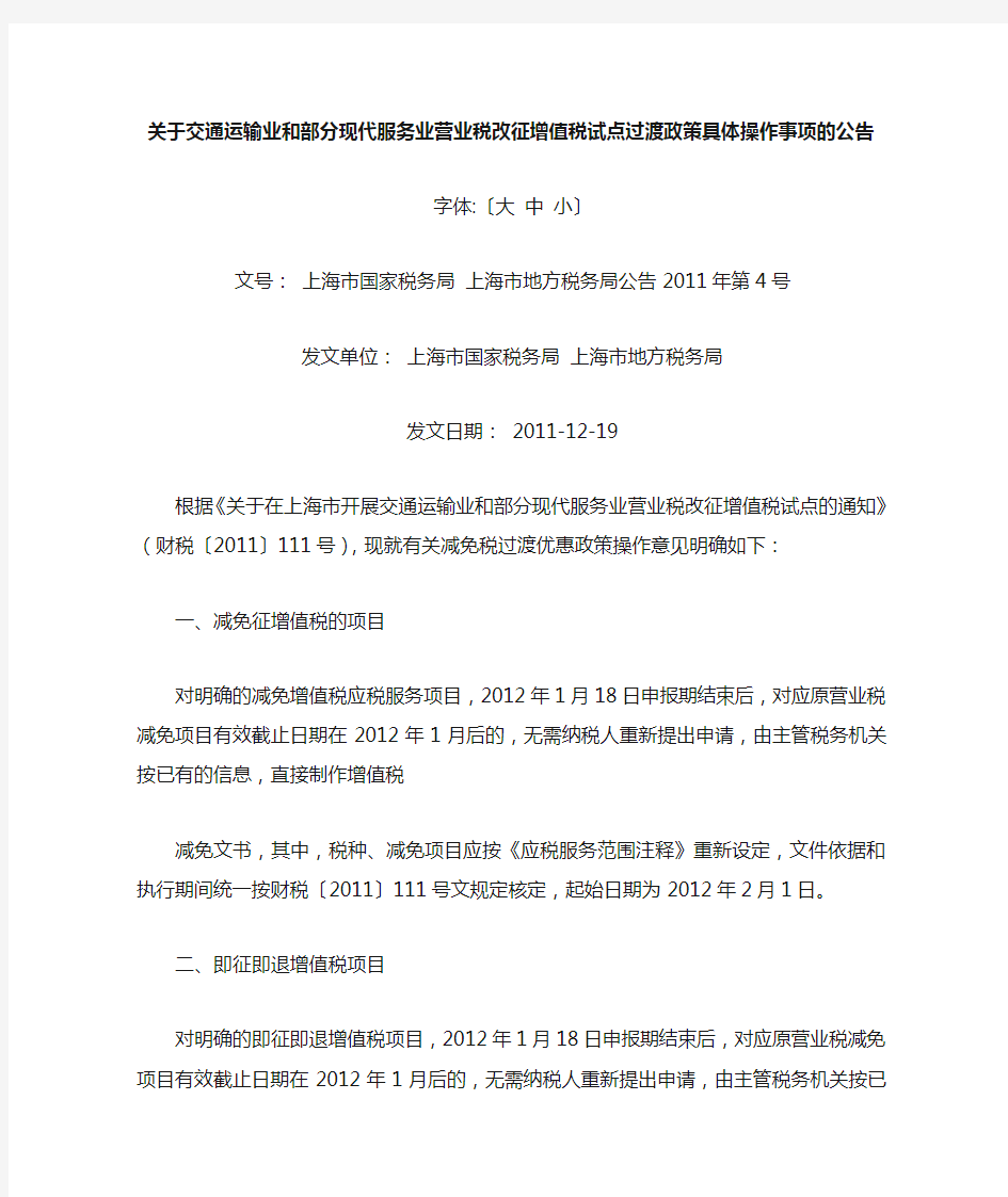 上海市国家税务局 上海市地方税务局公告2011年第4号