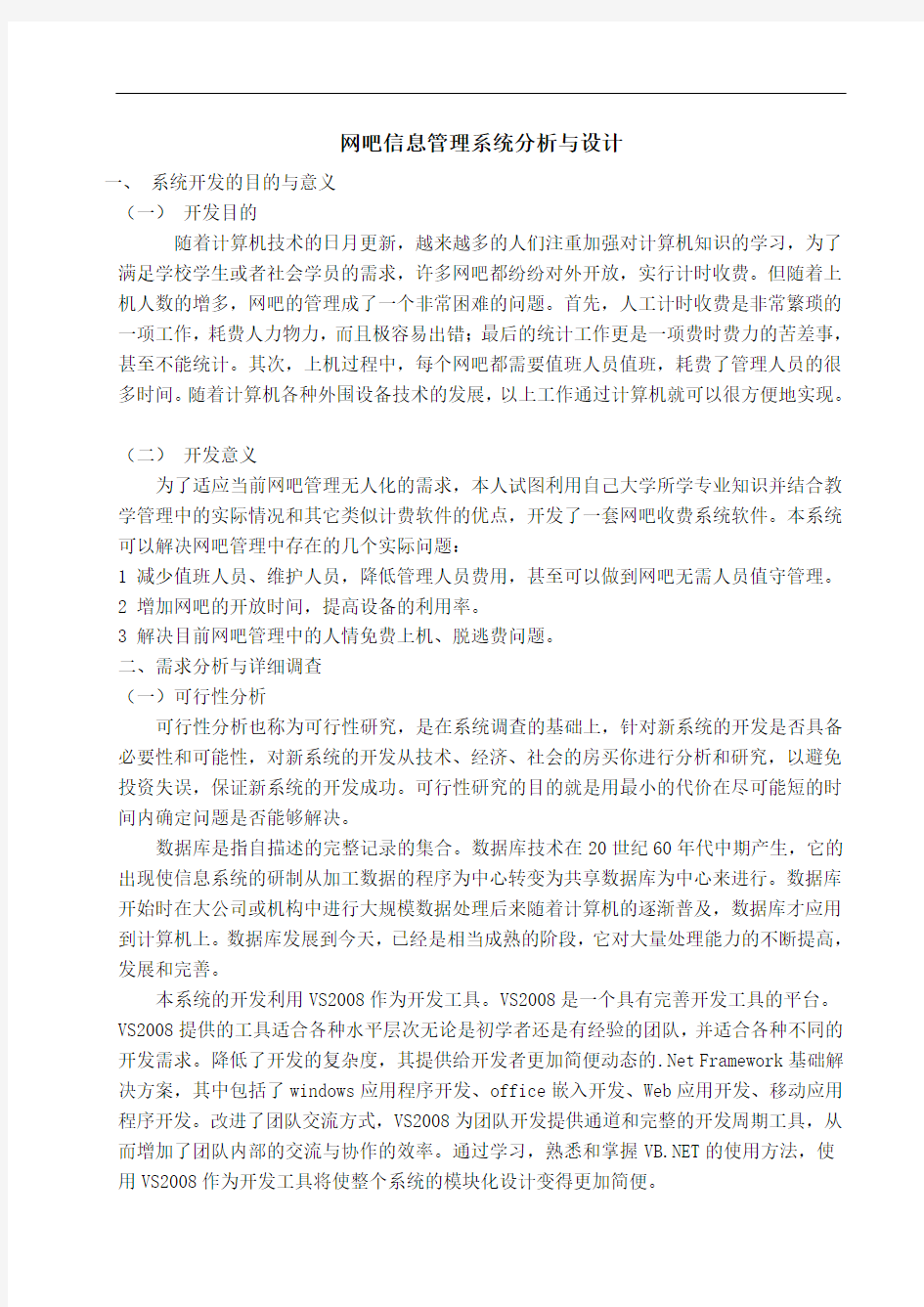 网吧信息管理系统分析与设计