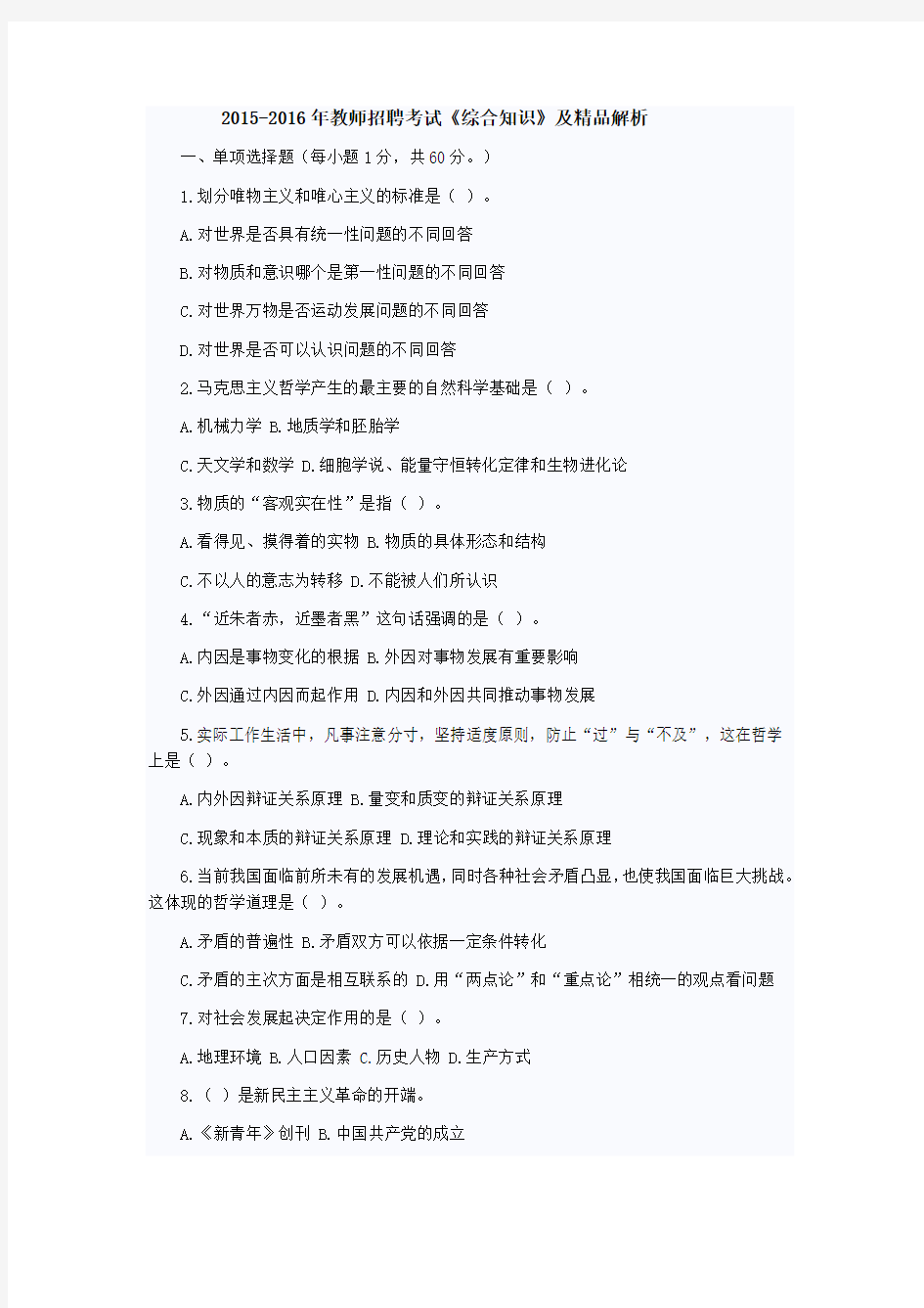 2015-2016年教师招聘考试《综合知识》及答案