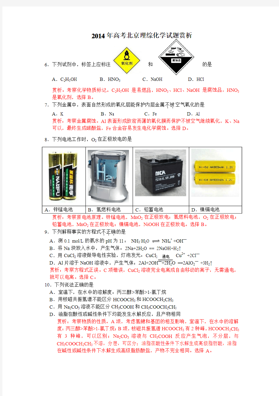 2014年高考北京理综化学试题赏析