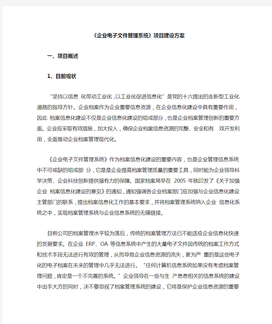 企业电子文件管理系统项目建设方案