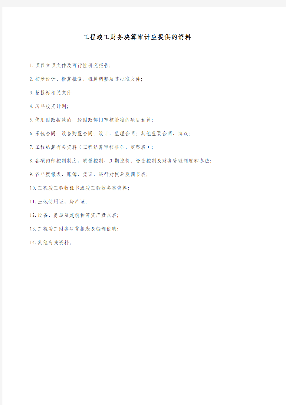 工程竣工财务决算审计应提供的资料