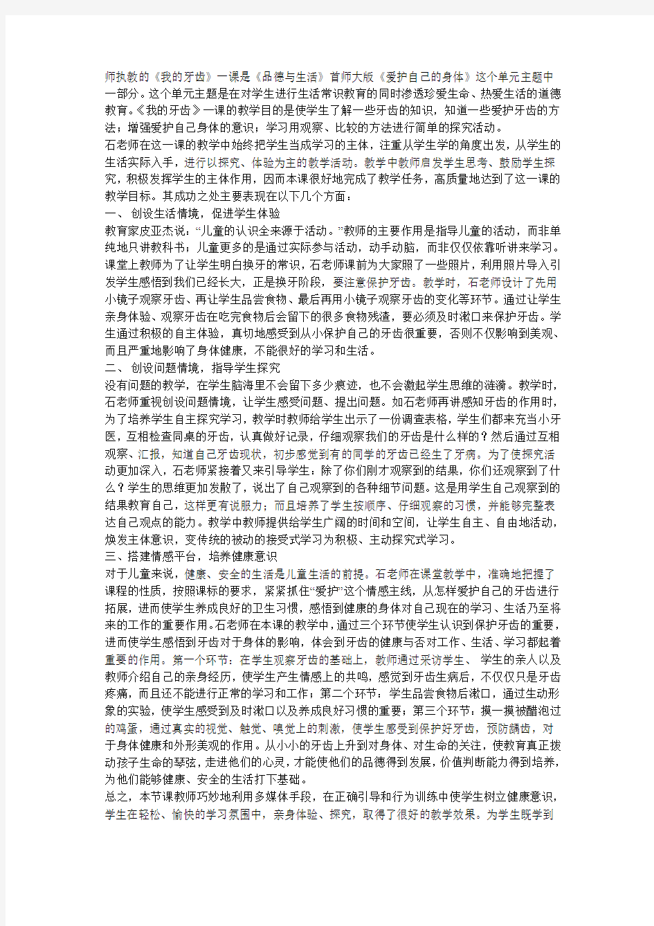 关于思想品德听课评课的学习材料