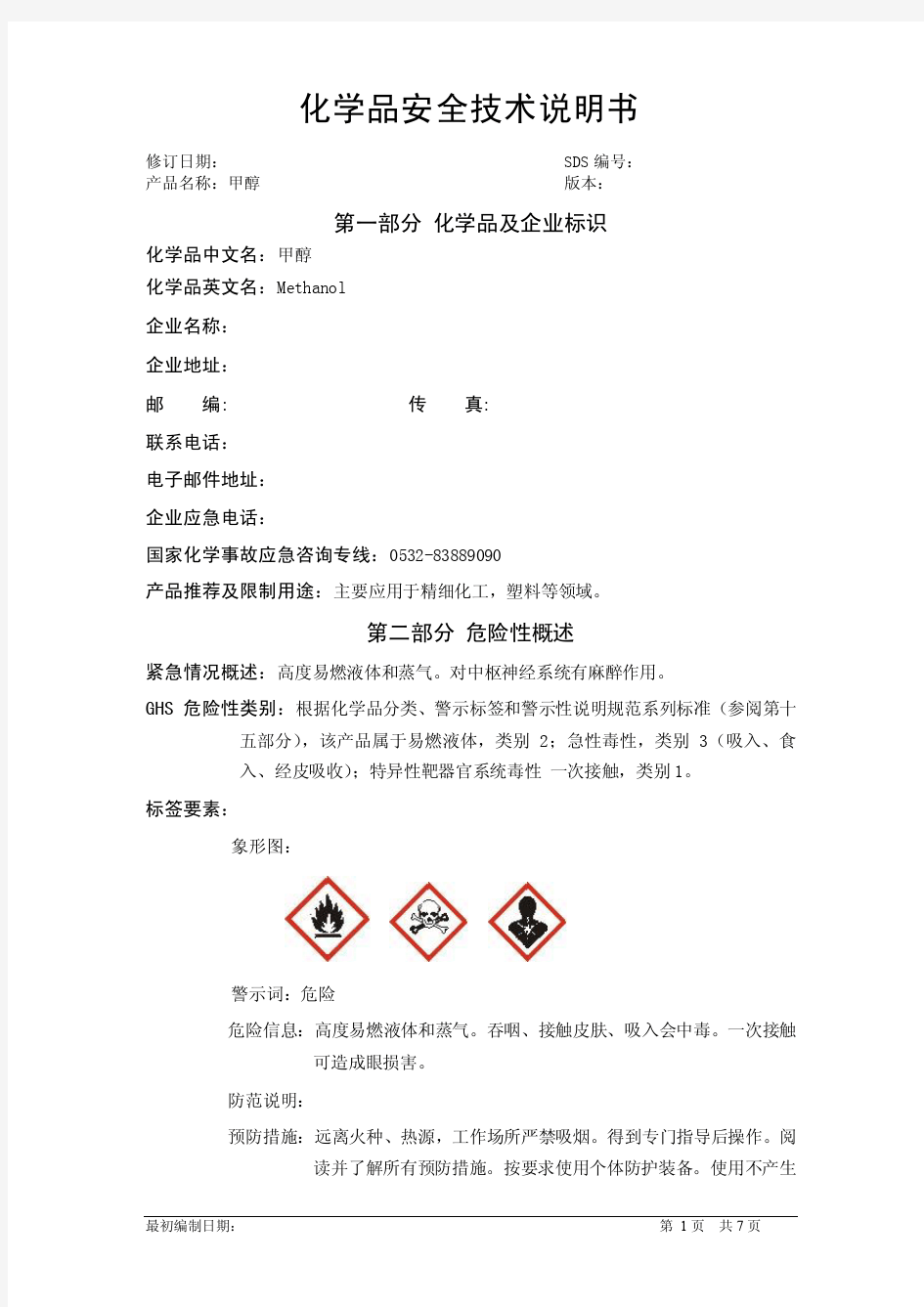 MSDS_甲醇