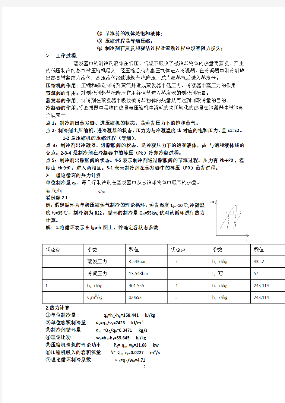 制冷原理及设备期末复习