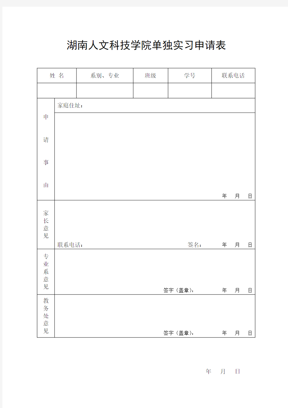 湖南人文科技学院单独实习申请表