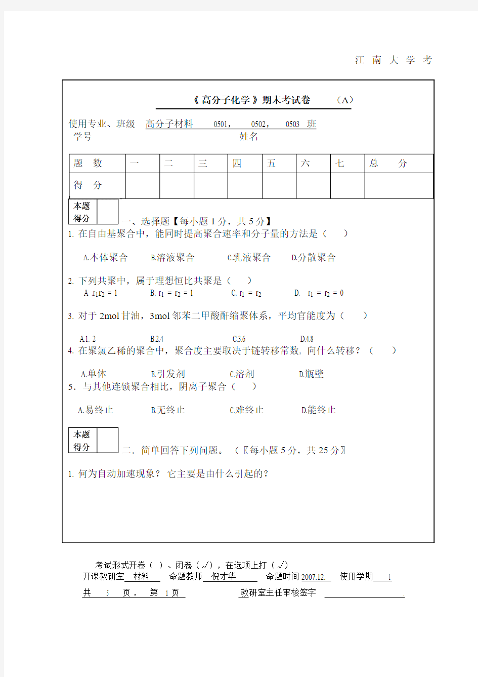 高分子化学考研练习题