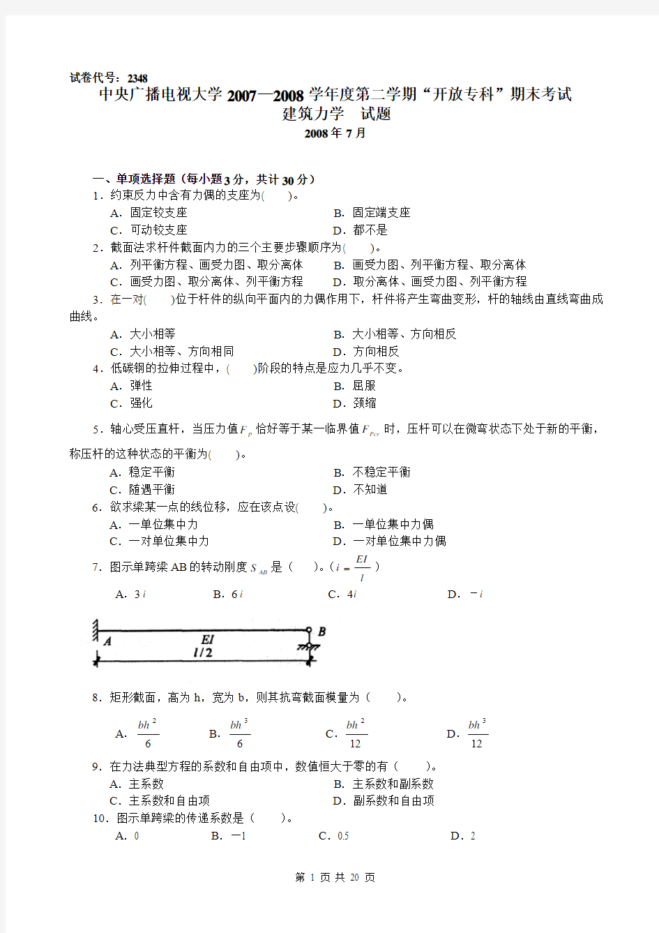 电大建筑力学4年试卷汇总有答案(必过考试)