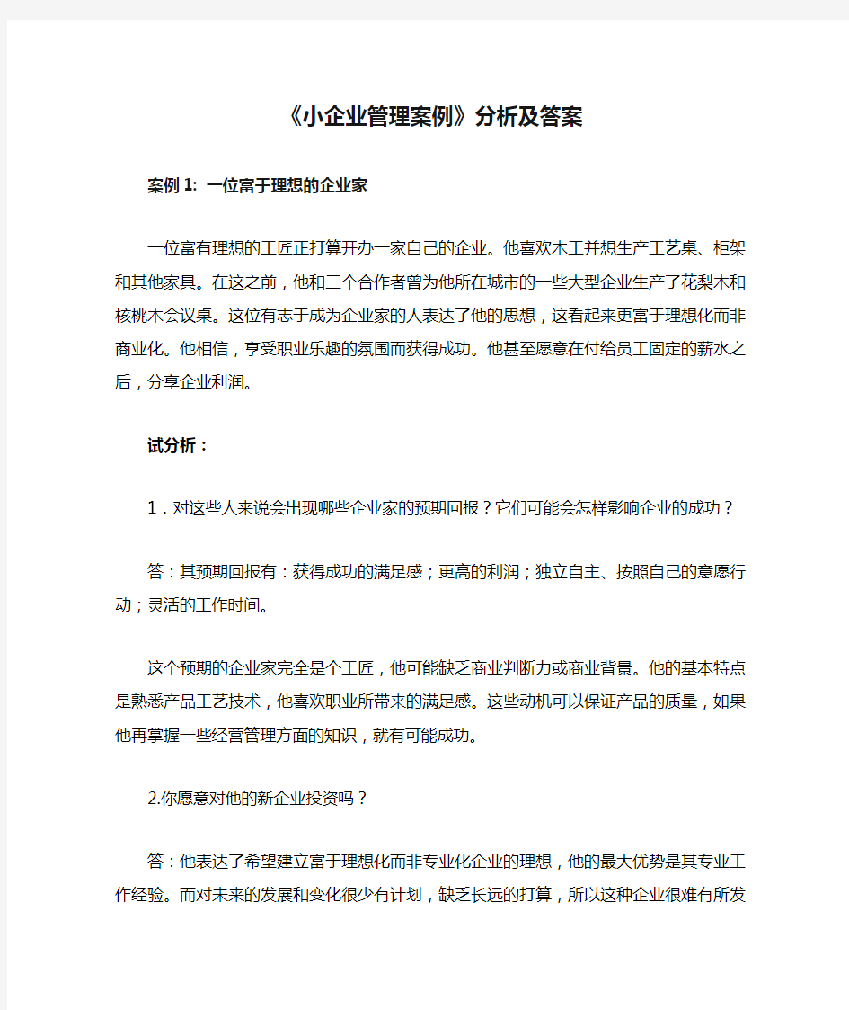 《小企业管理案例》分析及答案