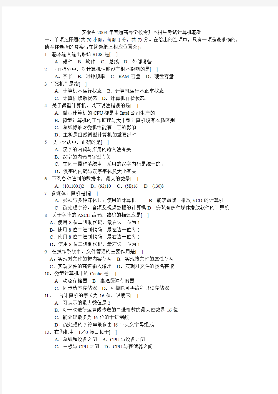 安徽省2003年普通高等学校专升本招生考试计算机基础