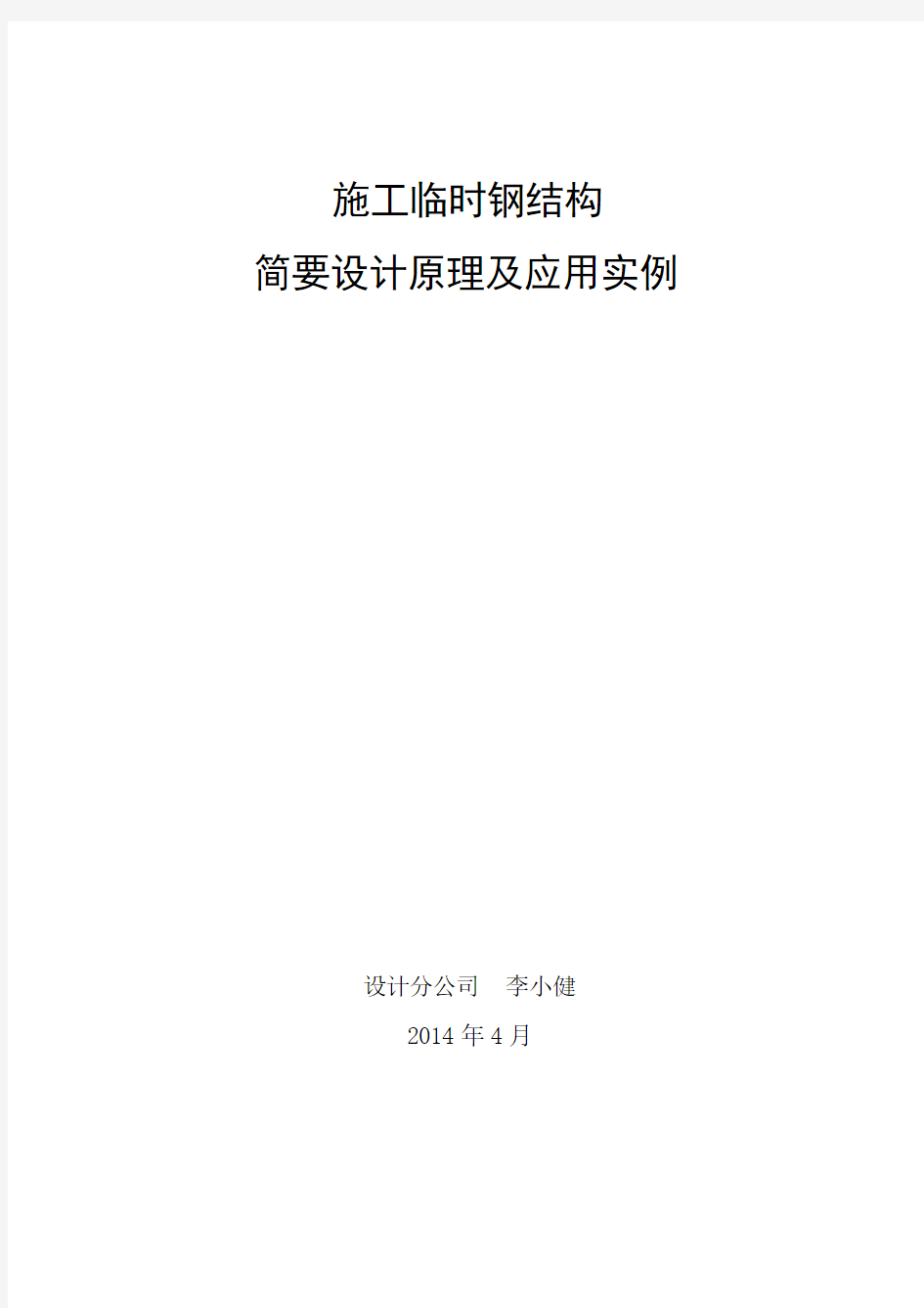 施工临时钢结构简要设计原理及应用实例